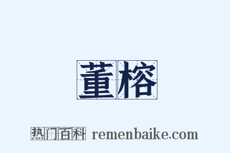 董榕是什么意思的图片